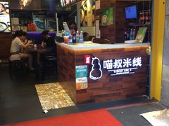 -渝和喵叔米线(南坪万达店)