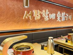 -西塔老太太泥炉烤肉(亚运村店)