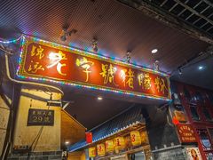 门面-锦泓老字号猪脏粉(东联大厦店)