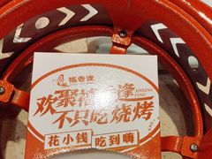 -禧香逢烧烤金牌鸡手王(繁荣路店)