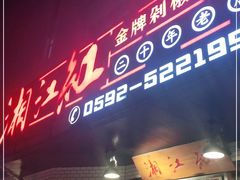 门面-湘江红·湖南招牌菜(莲花南路店)