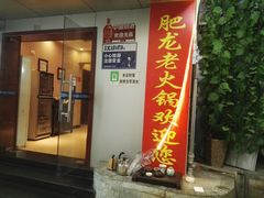 门面-肥龙火锅(南坪店)