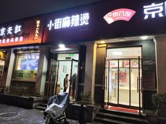 -郭记小街麻辣烫(虎坊路店)