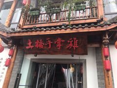 门面-土桥手掌鸡·26年灌县老味道(都江堰店)