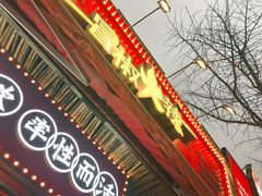 门面-冒椒火辣(奎星楼街店)