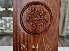-湖畔居茶楼(湖滨店)
