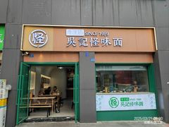 -吴记怪味面(牛王庙店)