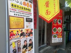 -黑八私房老北京炸酱面