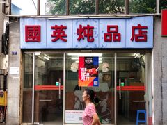 门面-国英炖品店(甲子路店)