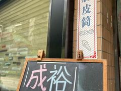 门面-成裕雪糕店(士多店)