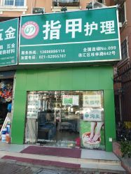 -德哥灰指甲脚气甲沟炎跖疣护理