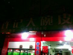 地址-许记大碗皮肚面馆(三条巷店)
