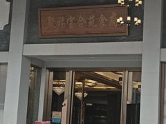 -聚福宝合苑食府(南头镇店)