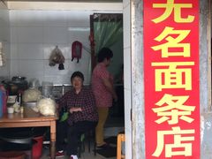门面-无名面条店(路子铺小区店)