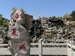 -威海华夏城景区