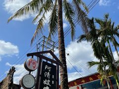 -阿清嫂农家乐.黎窑烤鸡