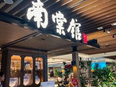 -南棠馆粤菜坊(群光店)