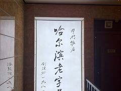 -华竹饭店(中央大街店)