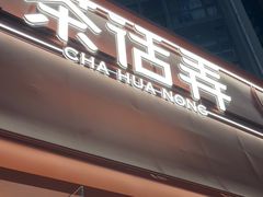 -茶话弄(中贸广场店)