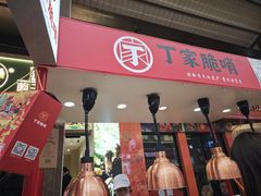 -丁家脆哨(民生路店)