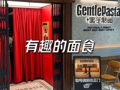-黑手制面·Gentle Pasta(国金天地店)
