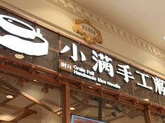 门面-小满手工粉(上海月星环球港店)