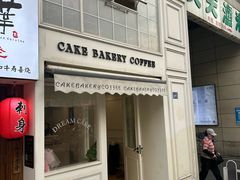 -追光 Dream Bakery(汉街店)