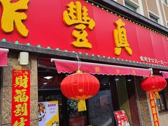 -鼎丰真(重庆路店)