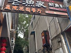 -老渔家鲜鱼轩(南浦横街店)