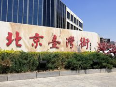 -邓丽君音乐主题餐厅