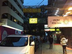 -池记(尖沙咀店)