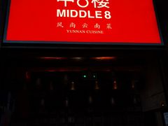门面-中8楼风尚云南菜(颐堤港店)