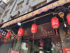 门面-老船夫石锅苗苗鱼·老字号(三道堰总店)