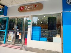-凯司令(蒙自路店)
