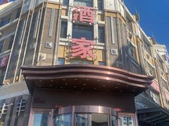 -奕景海鲜(星海广场店)