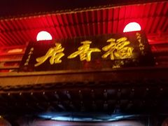 -稻香居锅贴(宋都御街店)