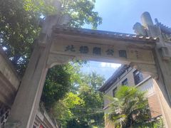 -北极阁公园