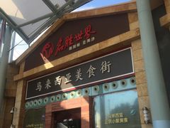 -马来西亚美食街
