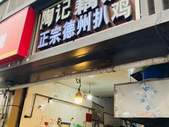 -陶记正宗德州扒鸡(科巷店)