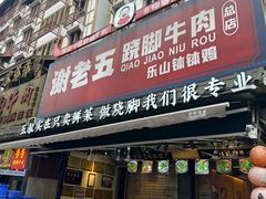 -谢老五跷脚牛肉·非遗传承店