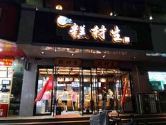 门面-糕材生•糕点•生日蛋糕(兴华街店)