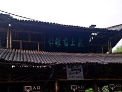 iphone_upload_pic-竹泉村旅游度假区