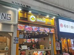 门面-冠雄先生烤冷面(熙街旗舰店)