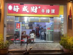 -好成财牛排馆(涂门街总店)