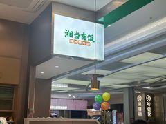 -湘当有饭剁椒鱼头(昆山招商花园城店)