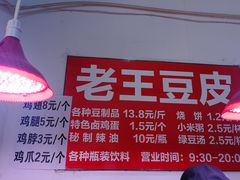 -老王豆皮