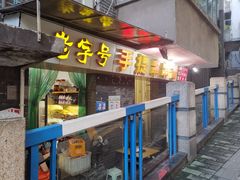 -手提串串香
