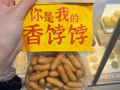 江米条-祥禾饽饽铺·中式糕点(北京来福士店)