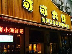 门面-可可大虾武汉土菜大排档(万松园1店)