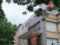 -香丰阁·烤鸭·川湘菜(昌平店)